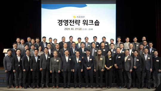 지난 19일 서울 여의도 63컨벤션센터 그랜드볼룸에서 열린 '2024 KB증권 경영전략 워크숍'에서 KB금융그룹 양종희(맨 앞줄 왼쪽에서 여덟번째) 회장, KB증권 김성현(맨 앞줄 왼쪽에서 일곱번째) 사장, 이홍구(맨 앞줄 오른쪽에서 여덟번째) 사장 및 임원들이 기념 촬영을 하고 있다. / KB증권 제공